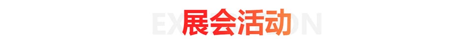 珠澳名品家博會展會現場活動